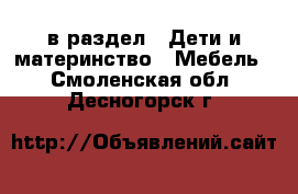  в раздел : Дети и материнство » Мебель . Смоленская обл.,Десногорск г.